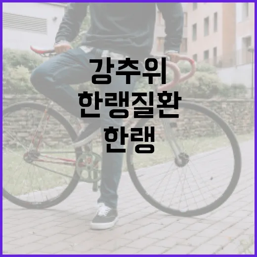 강추위 지속…한랭질…