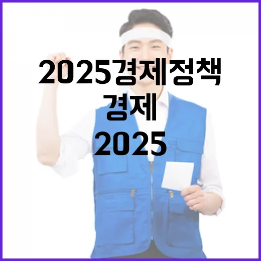 생활비 부담 2025 경제정책 변화의 핵심 이유!