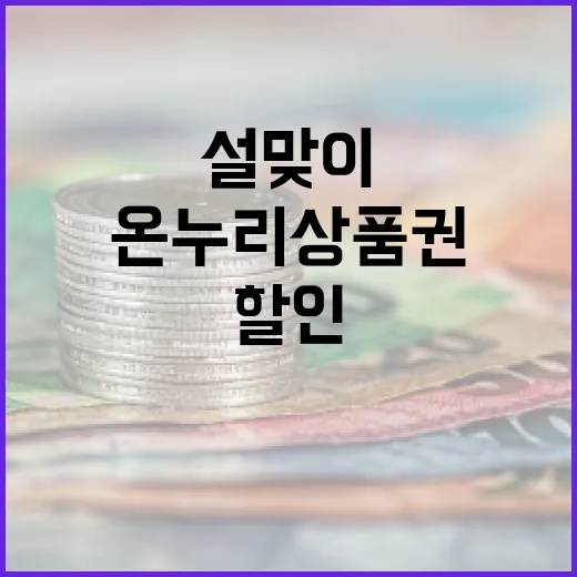 온누리상품권 설맞이 35% 할인 혜택 놓치세요!