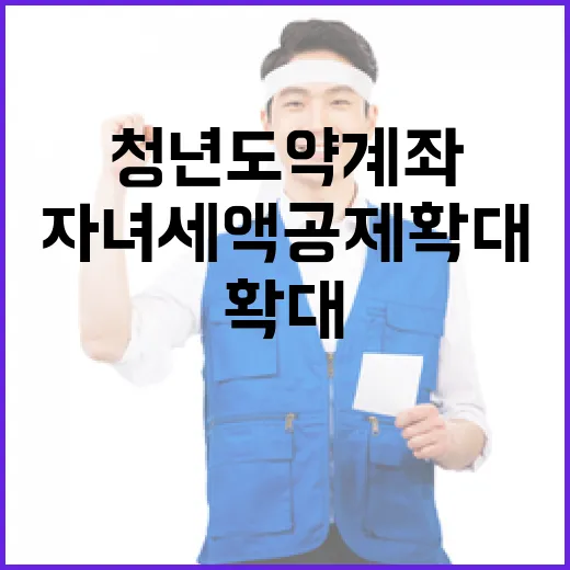 청년도약계좌 자녀세액공제 확대 소식 놓치지 마세요!