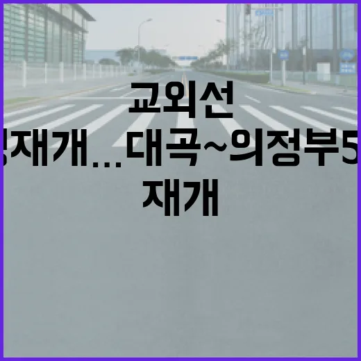 교외선 운행 재개…대곡~의정부 50분의 새로운 기대!