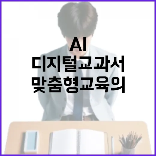 AI 디지털교과서 학생 맞춤형 교육의 새로운 시대!