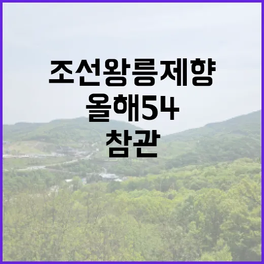 조선왕릉 제향 올해 54차례 누구나 참관 가능!