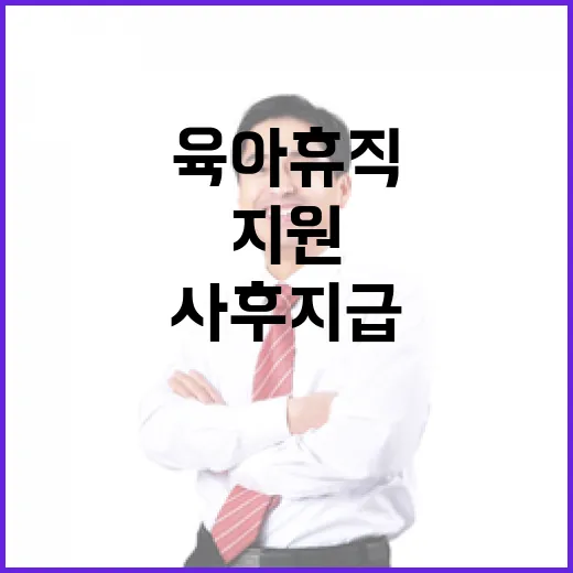 고용부 육아휴직 지원 사후지급 논란 새 국면!