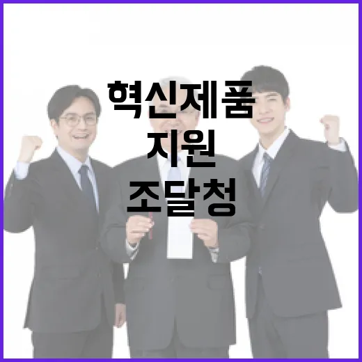 조달청 혁신제품 원스톱 지원의 새로운 기회!