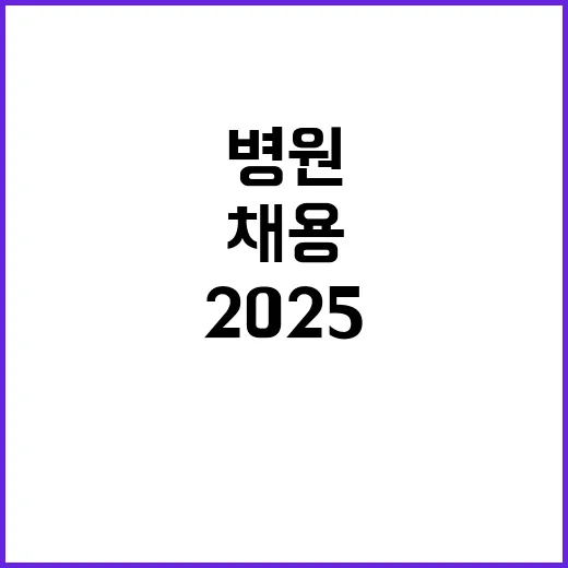 [대전,세종] 2025년 상반기 신규의료진(전임의사) 공개채용 모집공고(1차)