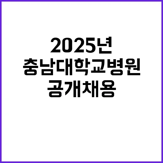 [대전,세종] 2025년 상반기 신규의료진(진료교수) 공개채용 모집공고(1차)