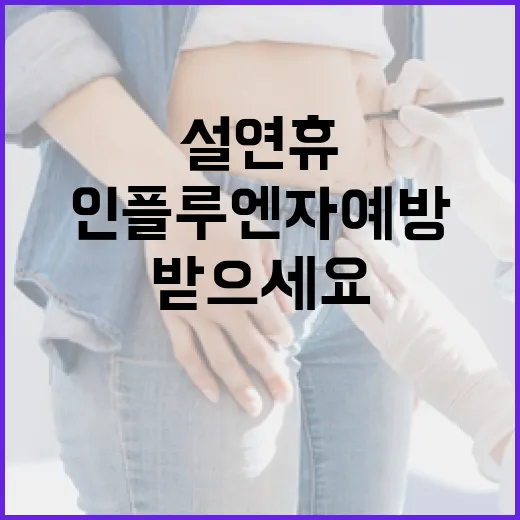 인플루엔자 예방 설 연휴 전에 꼭 받으세요!