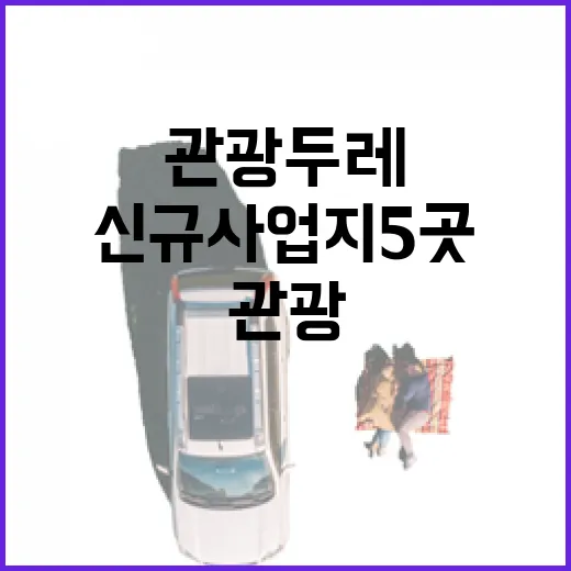 관광두레 여주 등 …