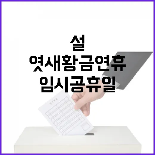 설 임시공휴일 엿새…