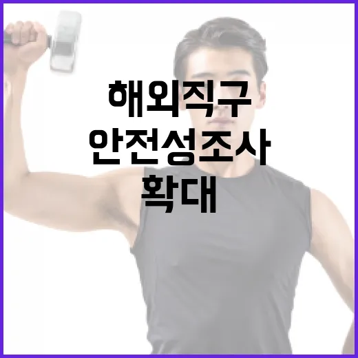 제품 안전성조사 해…