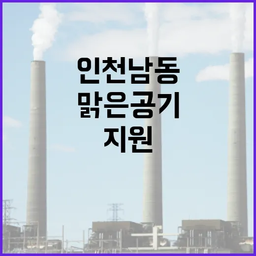 맑은공기 지원 인천 남동 지역 산단 5곳!