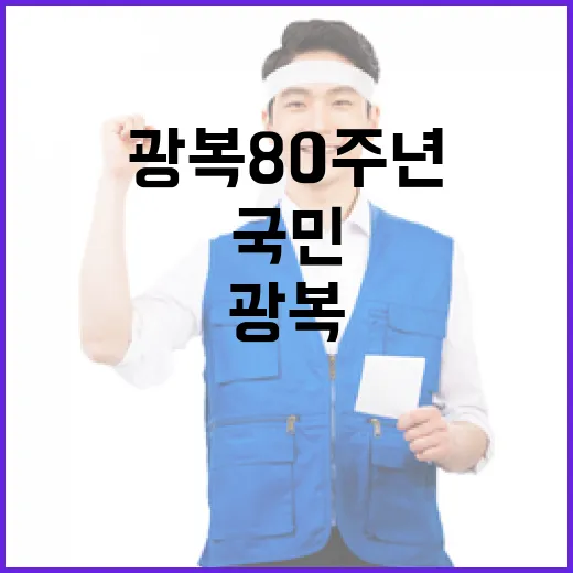 광복 80주년 행사 국민통합 위한 다채로운 프로그램!