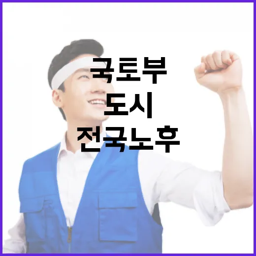 국토부 전국 노후 도시 정비 계획 발표!