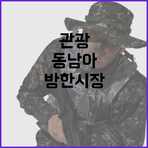 관광 외교 동남아 방한시장 회복의 열쇠!