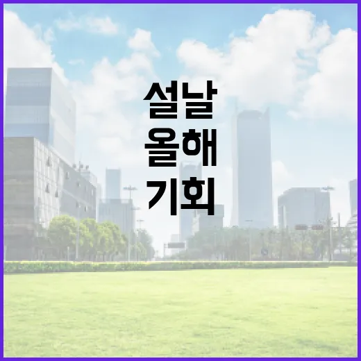 설날 올해 풍성함을 누릴 기회는?