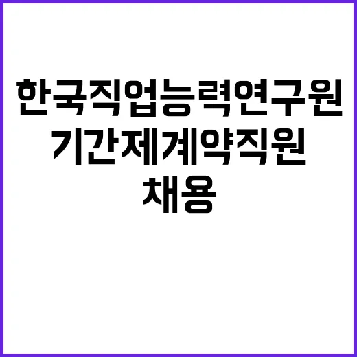 [한국직업능력연구원] 2025년도 제1차 기간제 계약직원(휴직자대체) 채용공고