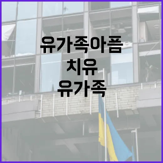 유가족 아픔 모든 지원으로 치유와 복귀 약속!