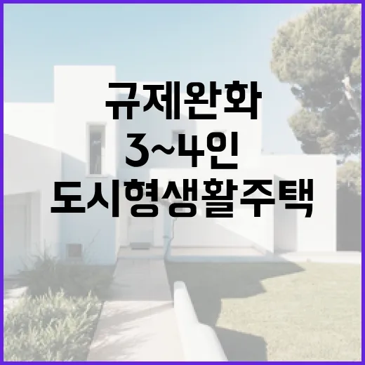 규제 완화 도시형 생활주택 3~4인 가구 가능!