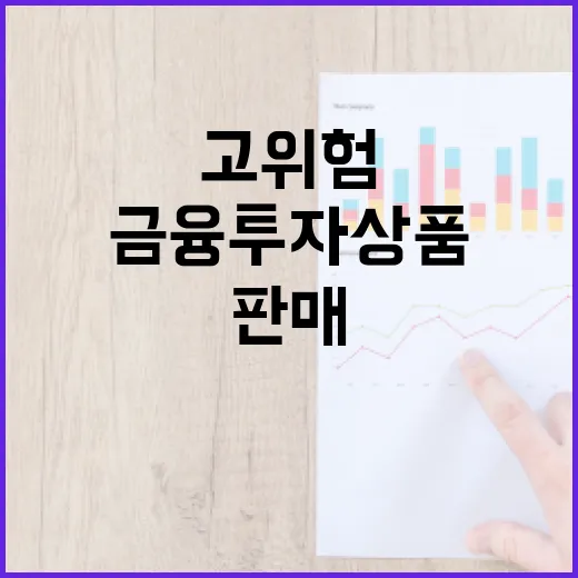 금융투자상품 고위험 판매 제도 개선은 미정!