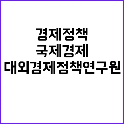 대외경제정책연구원(KIEP) 임시직 연구원급(일본동아시아팀, 동남아대양주팀) 채용 공고