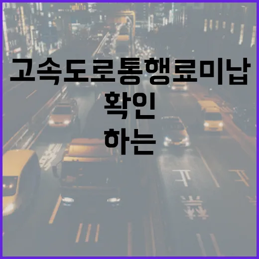 고속도로 통행료 미…