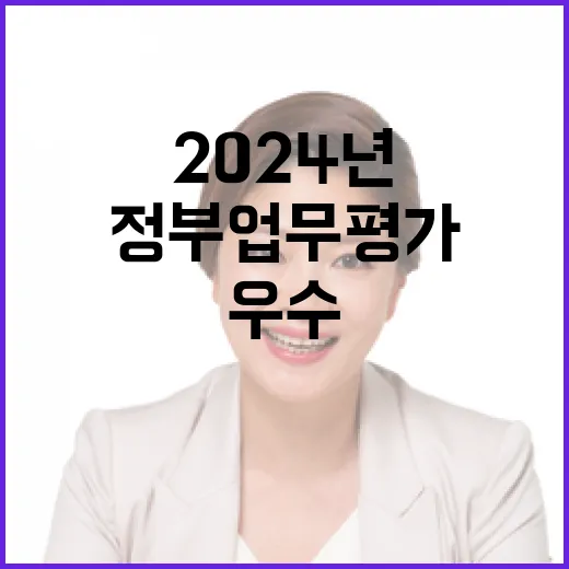 농식품부 2024년 우수 정부업무 평가 결과 공개!