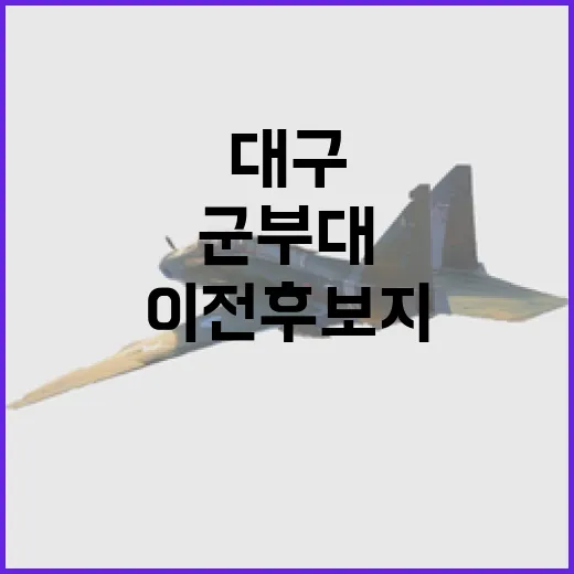 군부대 대구 이전 후보지 군위·상주·영천 선정!