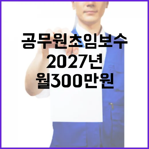 공무원 초임보수 2027년 월 300만원 인상 예고!