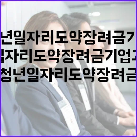 청년일자리도약장려금 기업과 청년 이득!