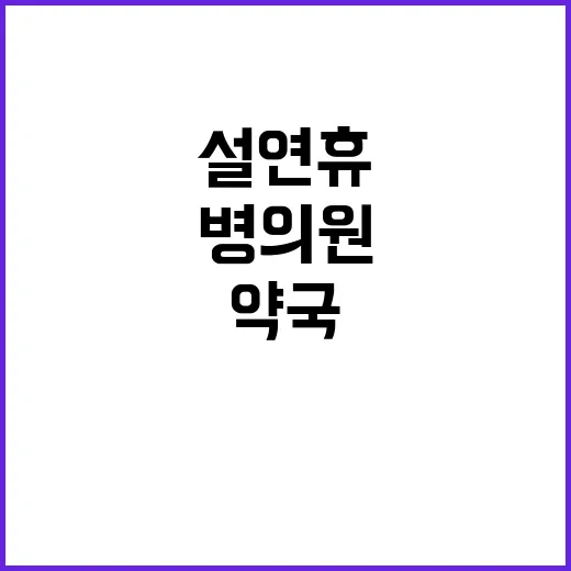 egen 병의원·약…