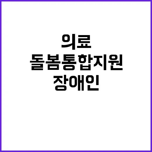 의료·돌봄 통합지원…