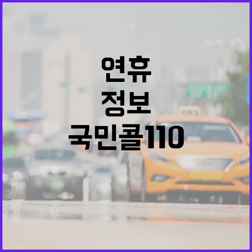 국민콜110 설 연휴 정보 제공으로 안전한 귀향!