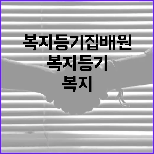 복지 등기집배원 위기가구를 찾아 나선다!