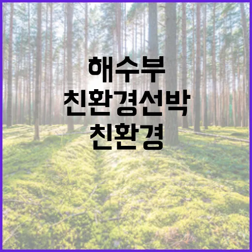 친환경 선박 해수부 2223억 원 투자 결정!