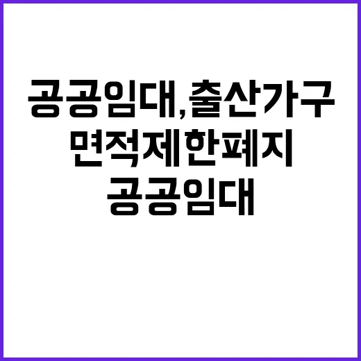 공공임대, 출산가구 위한 면적 제한 폐지 규칙!