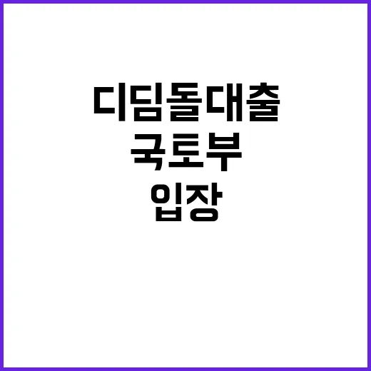 디딤돌 대출, 국토부의 진짜 입장은?