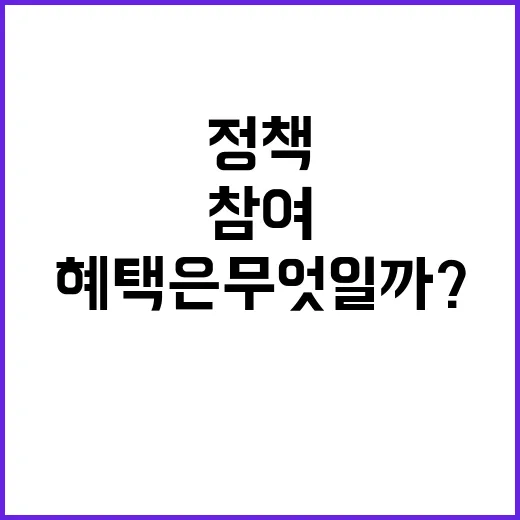 K-정책소통, 참여 기회와 혜택은 무엇일까?