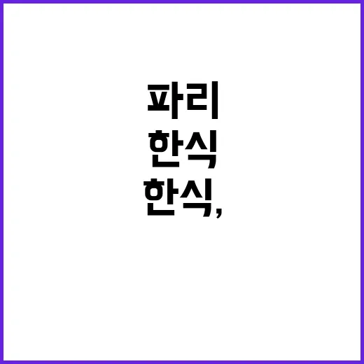 한식, 파리 올림픽에서 세계인 심장을 사로잡았다!