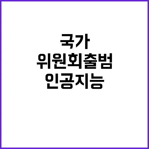 국가인공지능위원회 출범, AI 3G 도약 기대!