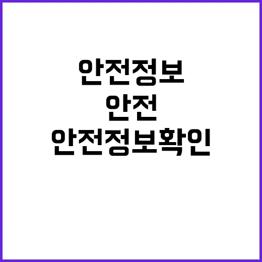 안전정보 확인, 물…