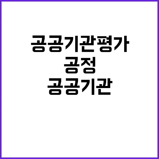 공공기관 평가, 공정한 시스템으로 진행된다!