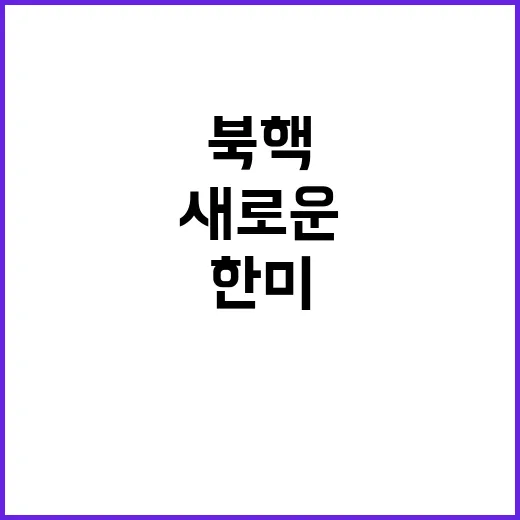 한미, 북핵 대응 능력 강화의 새로운 전환점!