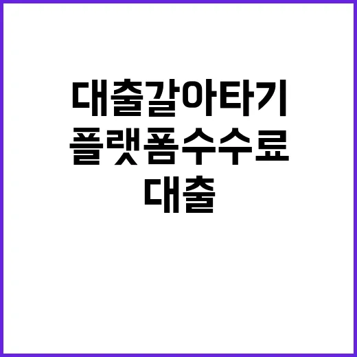 ‘대출 갈아타기’ …