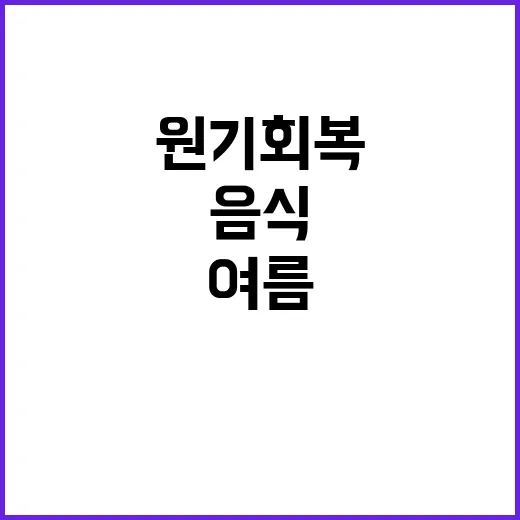 장어류·문어, 여름…