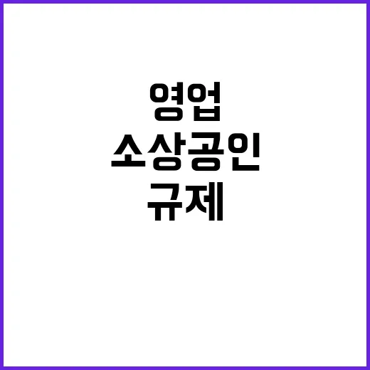 소상공인 규제, 영…