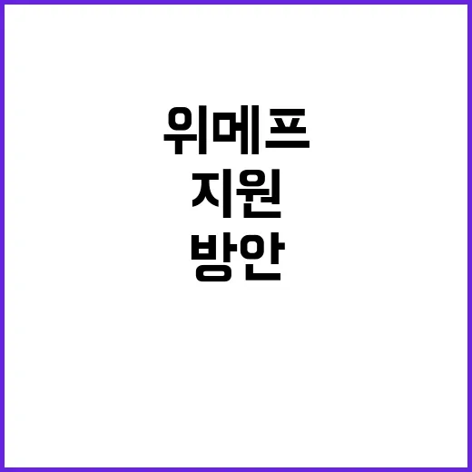 위메프 지원, 경제…