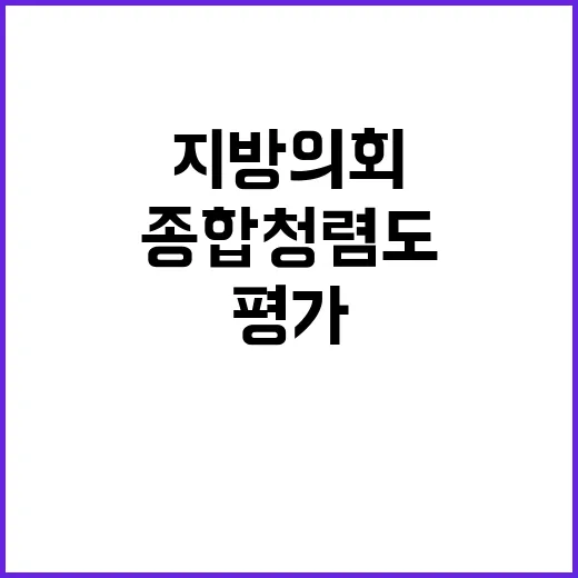 종합청렴도, 지방의회 전수 평가 시작! 클릭하세요!