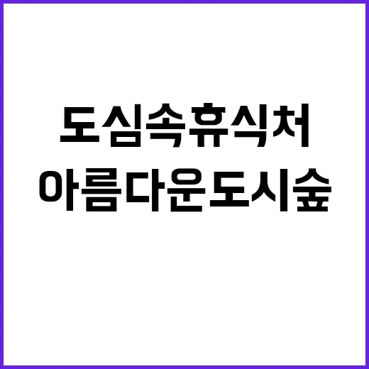 아름다운 도시숲, …