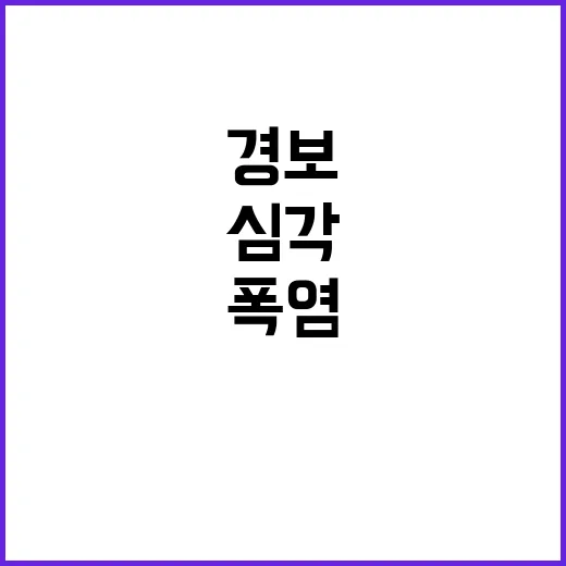 폭염 심각 경보, …